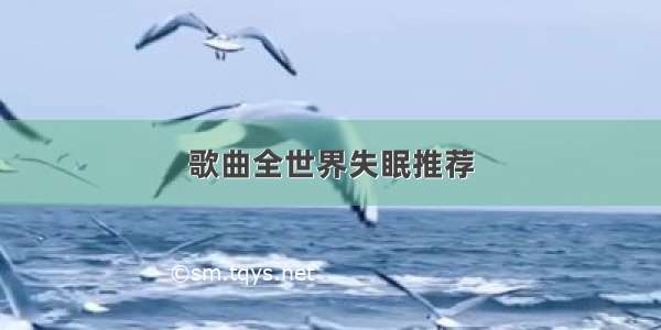 歌曲全世界失眠推荐