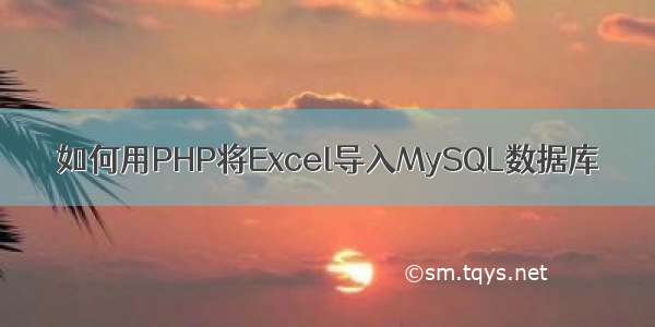 如何用PHP将Excel导入MySQL数据库