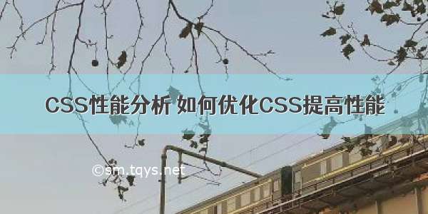 CSS性能分析 如何优化CSS提高性能