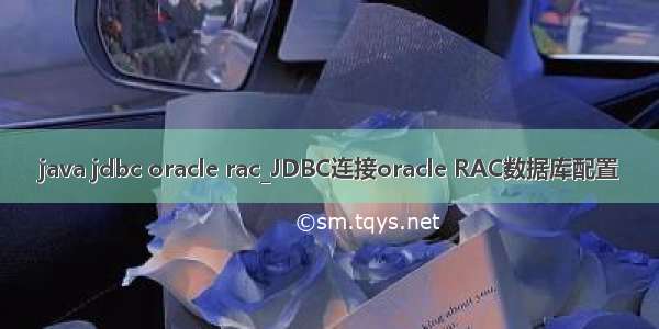 java jdbc oracle rac_JDBC连接oracle RAC数据库配置