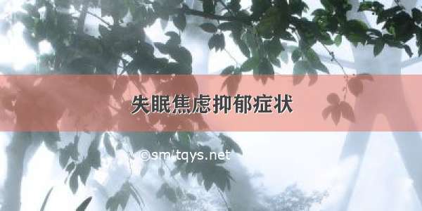 失眠焦虑抑郁症状