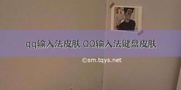 qq输入法皮肤 QQ输入法键盘皮肤