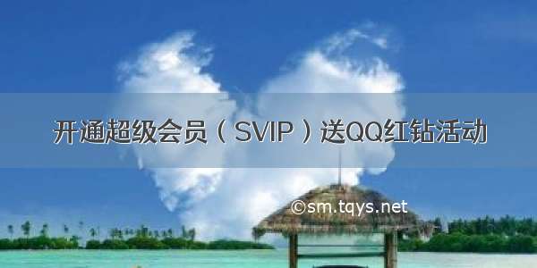 开通超级会员（SVIP）送QQ红钻活动