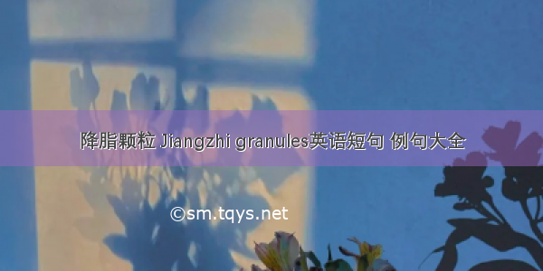 降脂颗粒 Jiangzhi granules英语短句 例句大全