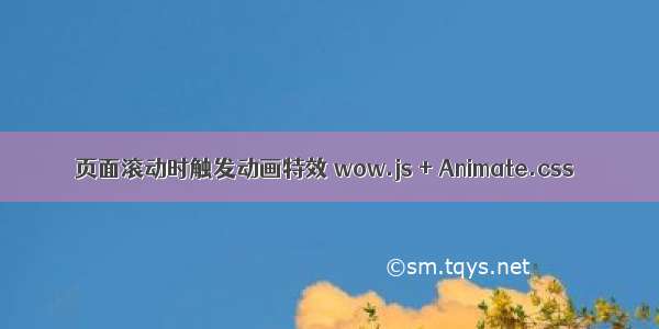 页面滚动时触发动画特效 wow.js + Animate.css