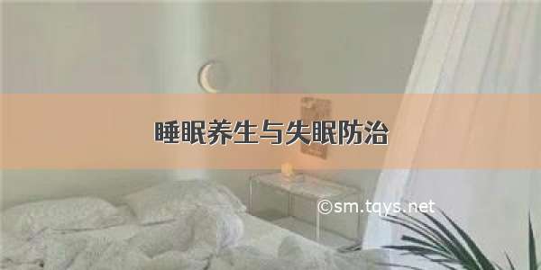 睡眠养生与失眠防治