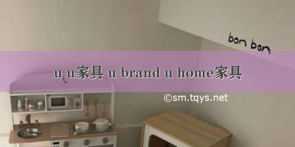 u u家具 u brand u home家具