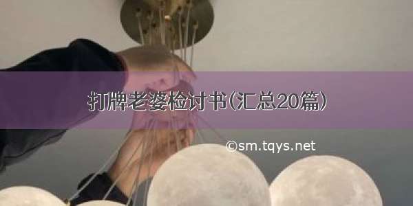 打牌老婆检讨书(汇总20篇)