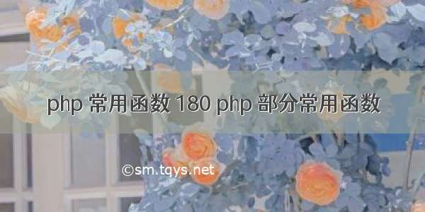 php 常用函数 180 php 部分常用函数