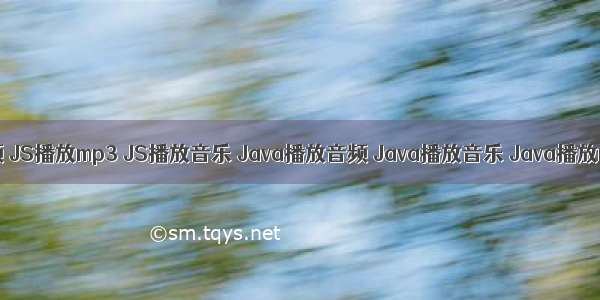 JS播放音频 JS播放mp3 JS播放音乐 Java播放音频 Java播放音乐 Java播放mp3 的jm