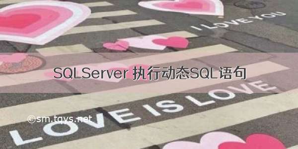 SQLServer 执行动态SQL语句