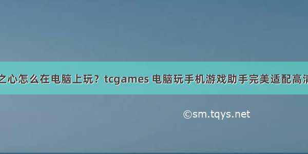 牧羊人之心怎么在电脑上玩？tcgames 电脑玩手机游戏助手完美适配高清流畅版