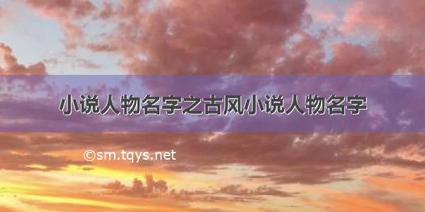 小说人物名字之古风小说人物名字