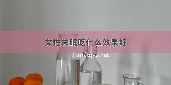 女性失眠吃什么效果好