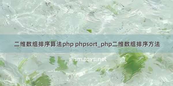 二维数组排序算法php phpsort_php二维数组排序方法