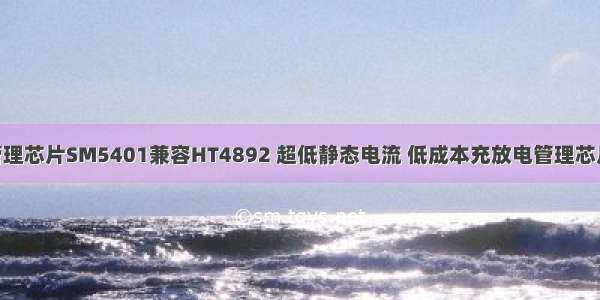 手电筒充放电管理芯片SM5401兼容HT4892 超低静态电流 低成本充放电管理芯片 移动电源芯片