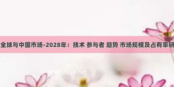 鸡笼的全球与中国市场-2028年：技术 参与者 趋势 市场规模及占有率研究报告