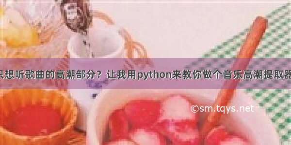 只想听歌曲的高潮部分？让我用python来教你做个音乐高潮提取器！