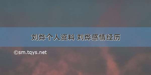 刘烨个人资料 刘烨感情经历