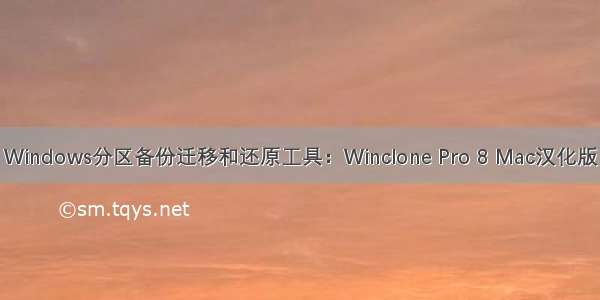 Windows分区备份迁移和还原工具：Winclone Pro 8 Mac汉化版