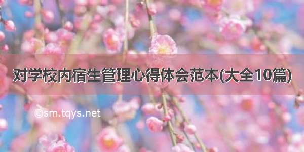 对学校内宿生管理心得体会范本(大全10篇)