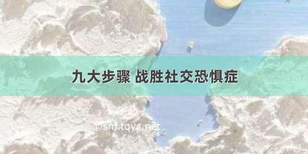 九大步骤 战胜社交恐惧症