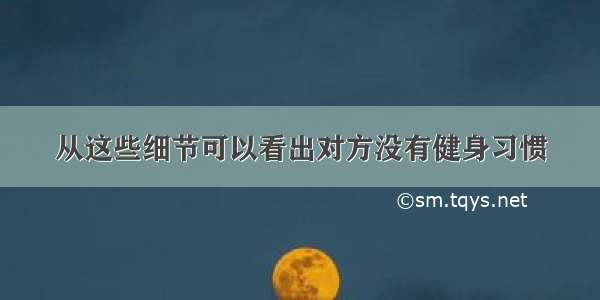 从这些细节可以看出对方没有健身习惯