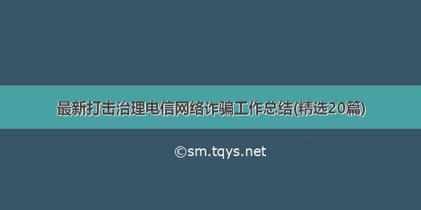 最新打击治理电信网络诈骗工作总结(精选20篇)