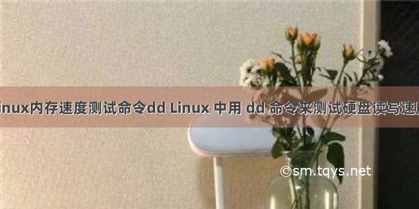 linux内存速度测试命令dd Linux 中用 dd 命令来测试硬盘读写速度