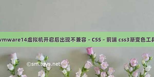 vmware14虚拟机开启后出现不兼容 – CSS – 前端 css3渐变色工具