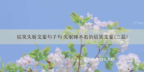 搞笑失眠文案句子句 失眠睡不着的搞笑文案(三篇)