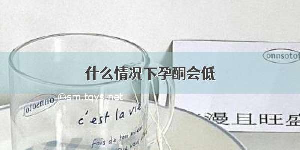 什么情况下孕酮会低