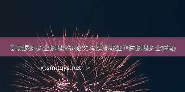 东莞退休护士招聘启事范文 东莞市事业单位招聘护士(8篇)