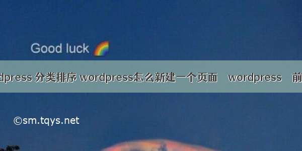 wordpress 分类排序 wordpress怎么新建一个页面 – wordpress – 前端