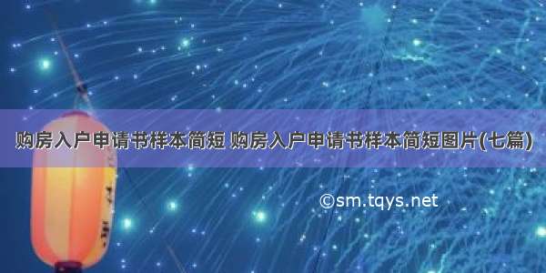 购房入户申请书样本简短 购房入户申请书样本简短图片(七篇)