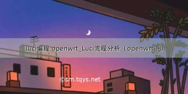 luci编程 openwrt_Luci流程分析（openwrt下）