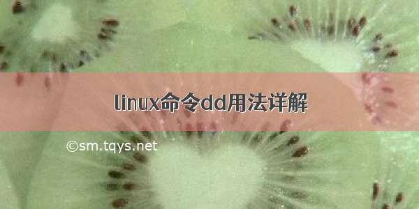 linux命令dd用法详解