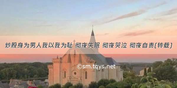 炒股身为男人我以我为耻 彻夜失眠 彻夜哭泣 彻夜自责(转载)