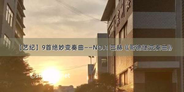 【艺纪】9首绝妙变奏曲——NO.1 巴赫《哥德堡变奏曲》