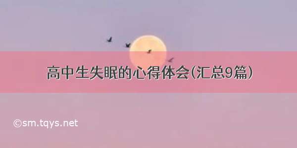 高中生失眠的心得体会(汇总9篇)