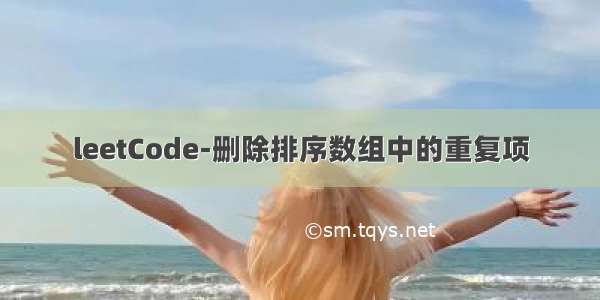 leetCode-删除排序数组中的重复项