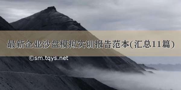 最新企业沙盘模拟实训报告范本(汇总11篇)