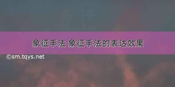 象征手法 象征手法的表达效果