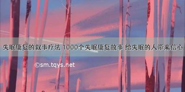 失眠康复的叙事疗法 1000个失眠康复故事 给失眠的人带来信心