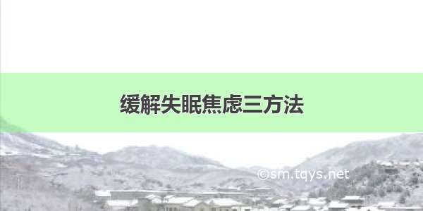 缓解失眠焦虑三方法