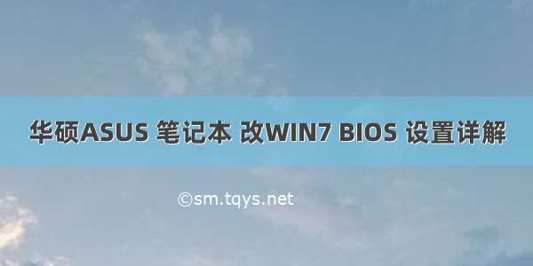 华硕ASUS 笔记本 改WIN7 BIOS 设置详解