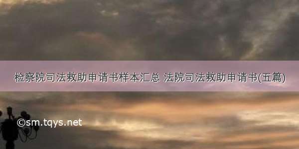 检察院司法救助申请书样本汇总 法院司法救助申请书(五篇)