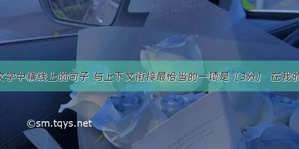 填入下面文字中横线上的句子 与上下文衔接最恰当的一项是（3分） 在我的房间外面 