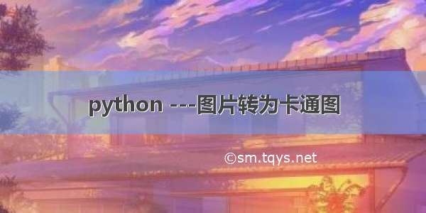 python ---图片转为卡通图