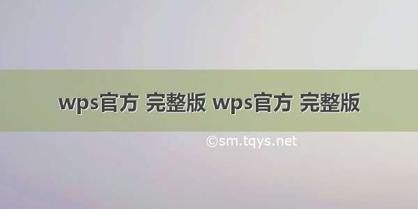 wps官方 完整版 wps官方 完整版